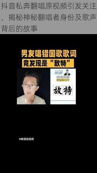 抖音私奔翻唱原视频引发关注，揭秘神秘翻唱者身份及歌声背后的故事