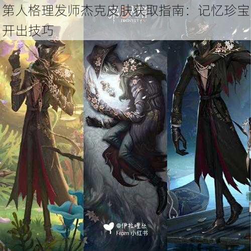 第人格理发师杰克皮肤获取指南：记忆珍宝开出技巧