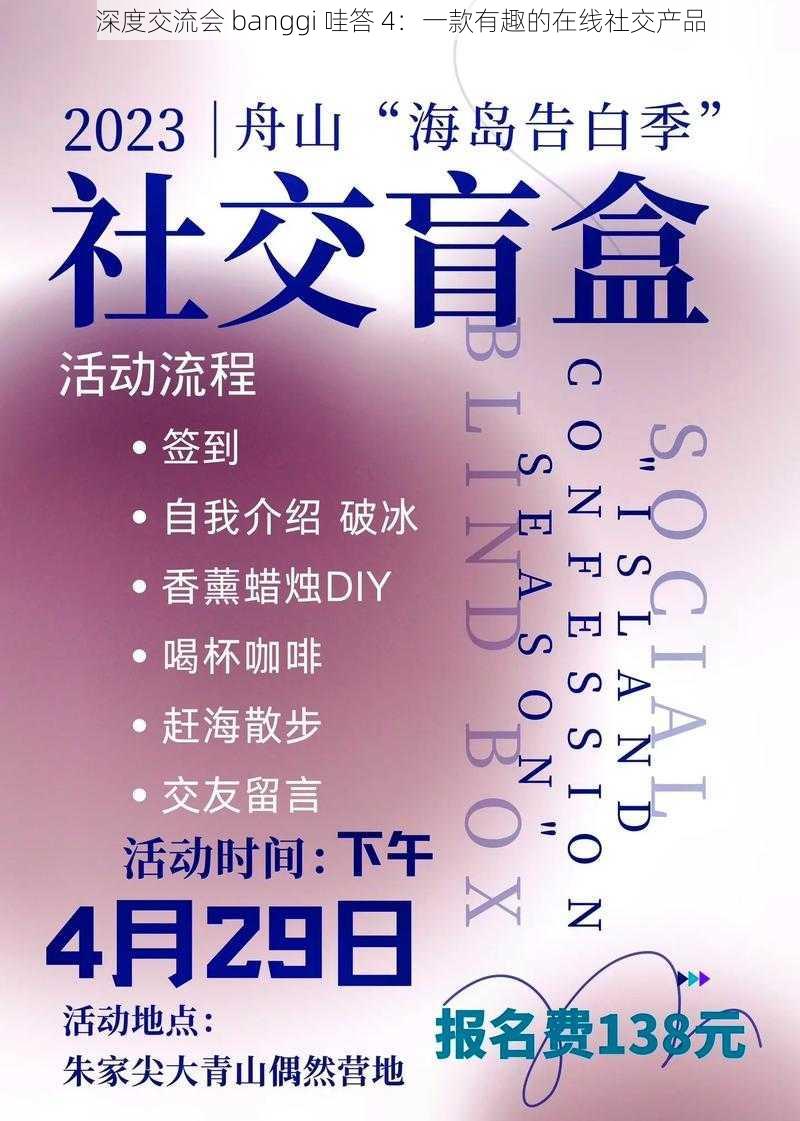 深度交流会 banggi 哇答 4：一款有趣的在线社交产品