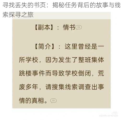 寻找丢失的书页：揭秘任务背后的故事与线索探寻之旅