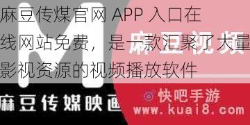 麻豆传煤官网 APP 入口在线网站免费，是一款汇聚了大量影视资源的视频播放软件