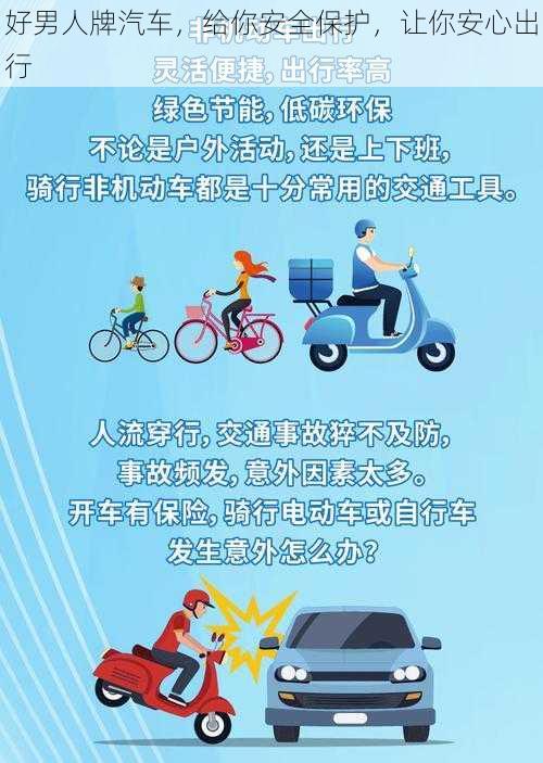 好男人牌汽车，给你安全保护，让你安心出行