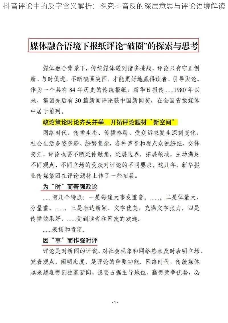 抖音评论中的反字含义解析：探究抖音反的深层意思与评论语境解读