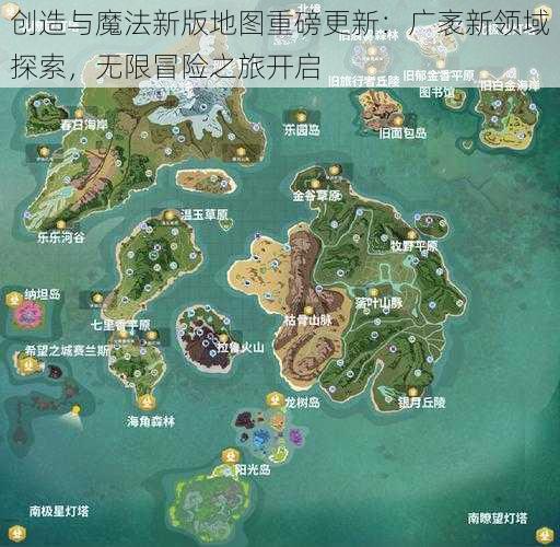 创造与魔法新版地图重磅更新：广袤新领域探索，无限冒险之旅开启