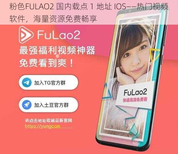 粉色FULAO2 国内载点 1 地址 IOS——热门视频软件，海量资源免费畅享