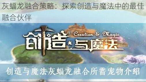 灰蝠龙融合策略：探索创造与魔法中的最佳融合伙伴