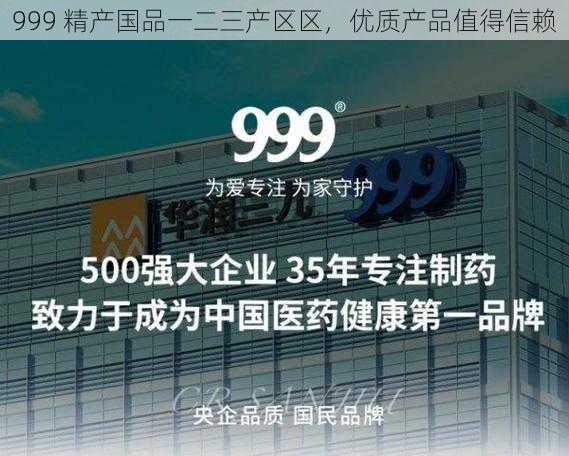 999 精产国品一二三产区区，优质产品值得信赖