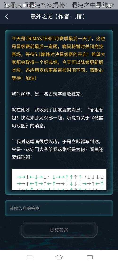 犯罪大师混沌答案揭秘：混沌之中寻线索