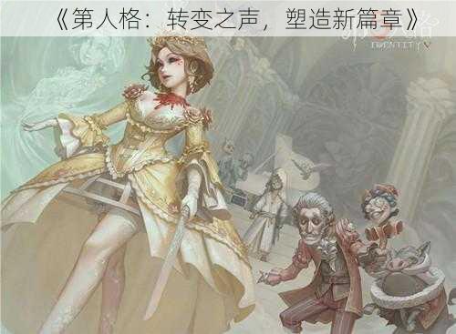 《第人格：转变之声，塑造新篇章》