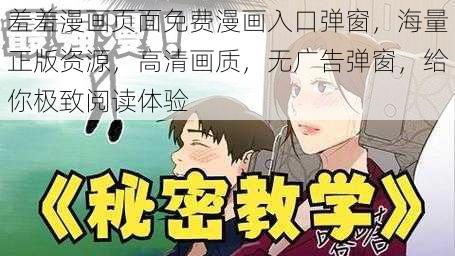 羞羞漫画页面免费漫画入口弹窗，海量正版资源，高清画质，无广告弹窗，给你极致阅读体验