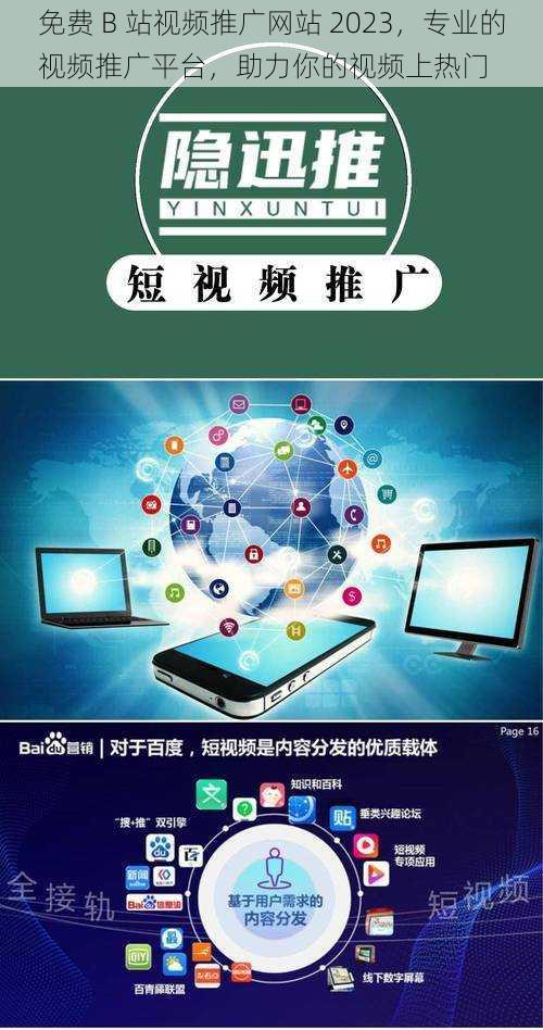 免费 B 站视频推广网站 2023，专业的视频推广平台，助力你的视频上热门