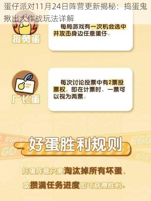 蛋仔派对11月24日阵营更新揭秘：捣蛋鬼揪出大作战玩法详解