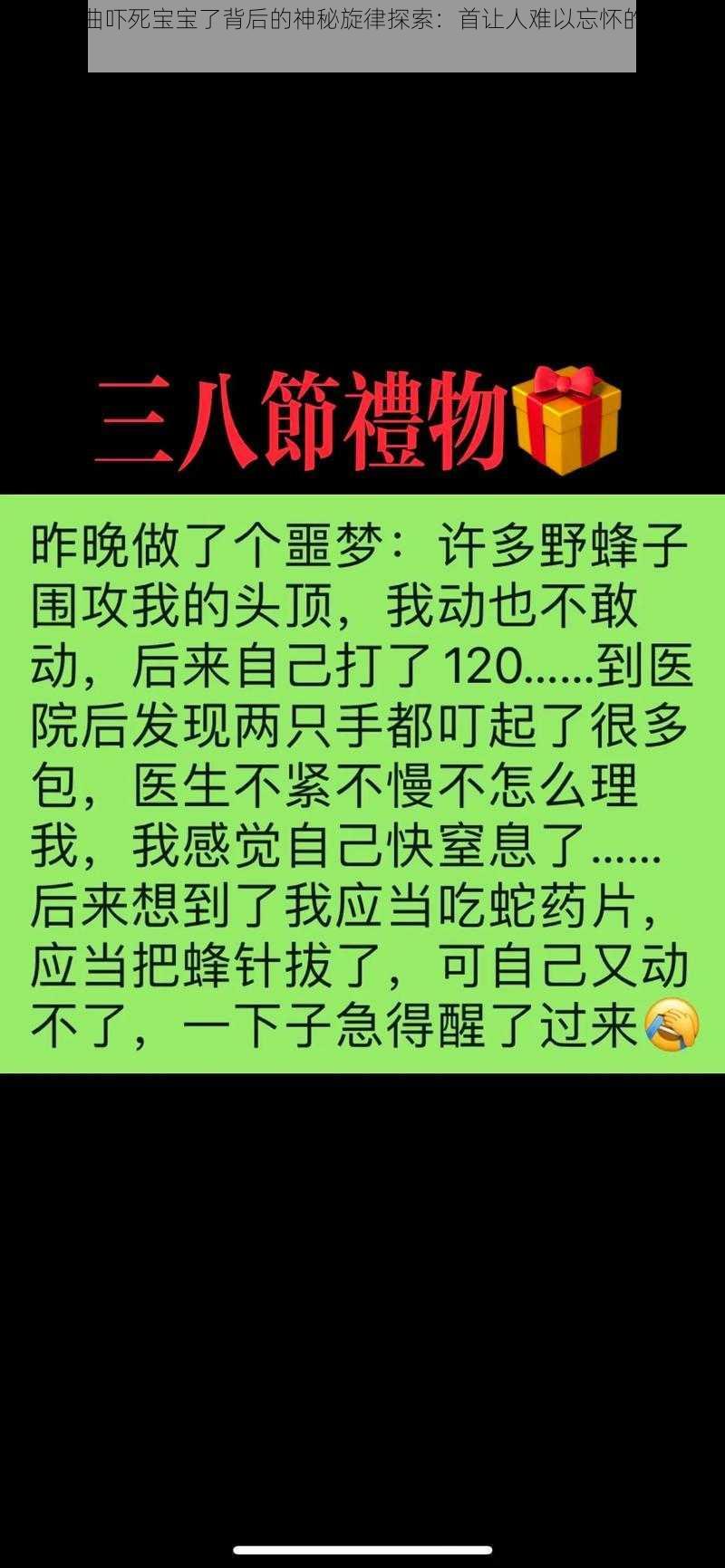 抖音热曲吓死宝宝了背后的神秘旋律探索：首让人难以忘怀的流行之歌