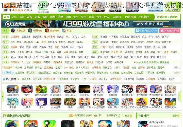 18 网站推广 APP4399，热门游戏免费畅玩，轻松提升游戏技能