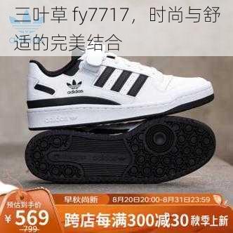 三叶草 fy7717，时尚与舒适的完美结合