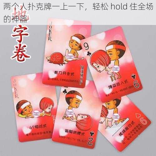 两个人扑克牌一上一下，轻松 hold 住全场的神器