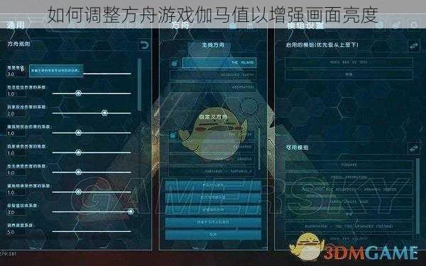 如何调整方舟游戏伽马值以增强画面亮度