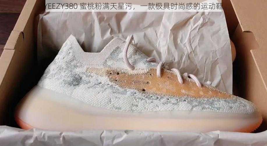 YEEZY380 蜜桃粉满天星污，一款极具时尚感的运动鞋