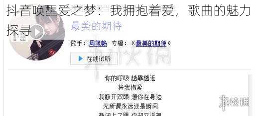 抖音唤醒爱之梦：我拥抱着爱，歌曲的魅力探寻