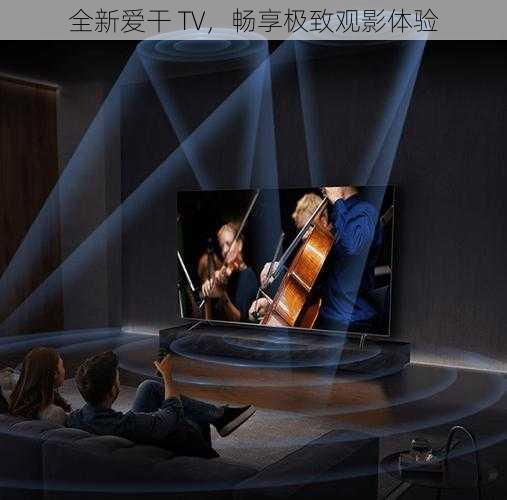 全新爱干 TV，畅享极致观影体验