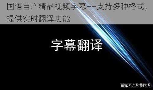 国语自产精品视频字幕——支持多种格式，提供实时翻译功能