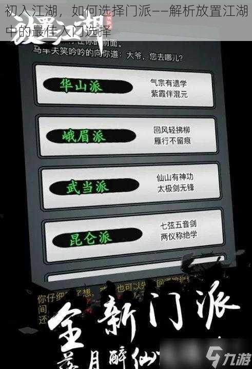 初入江湖，如何选择门派——解析放置江湖中的最佳入门选择