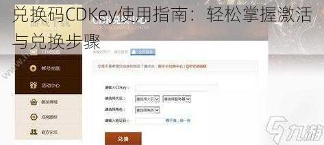 兑换码CDKey使用指南：轻松掌握激活与兑换步骤