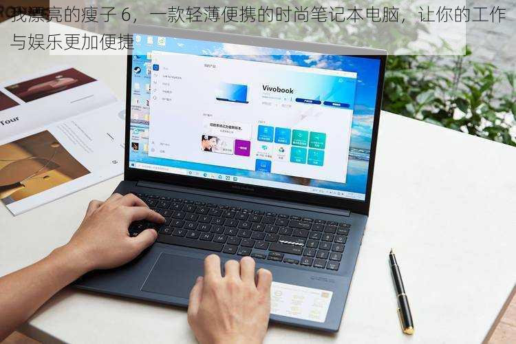 我漂亮的瘦子 6，一款轻薄便携的时尚笔记本电脑，让你的工作与娱乐更加便捷