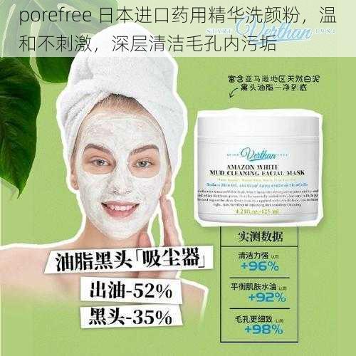 porefree 日本进口药用精华洗颜粉，温和不刺激，深层清洁毛孔内污垢