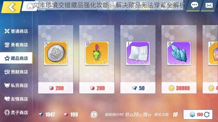 文库零境交错藏品强化攻略：解决藏品无法穿戴全解析