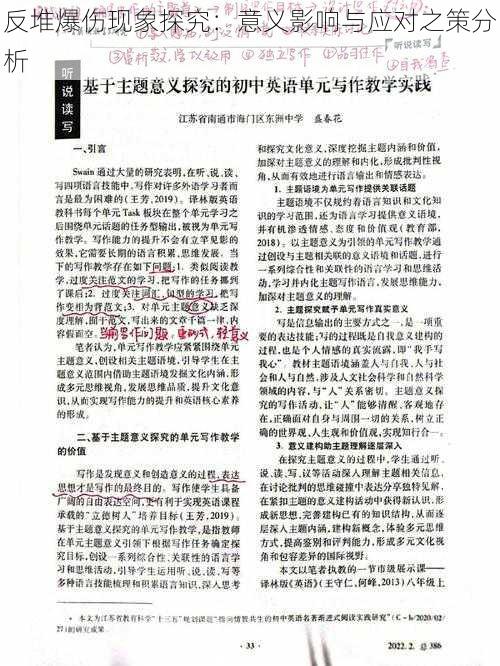 反堆爆伤现象探究：意义影响与应对之策分析