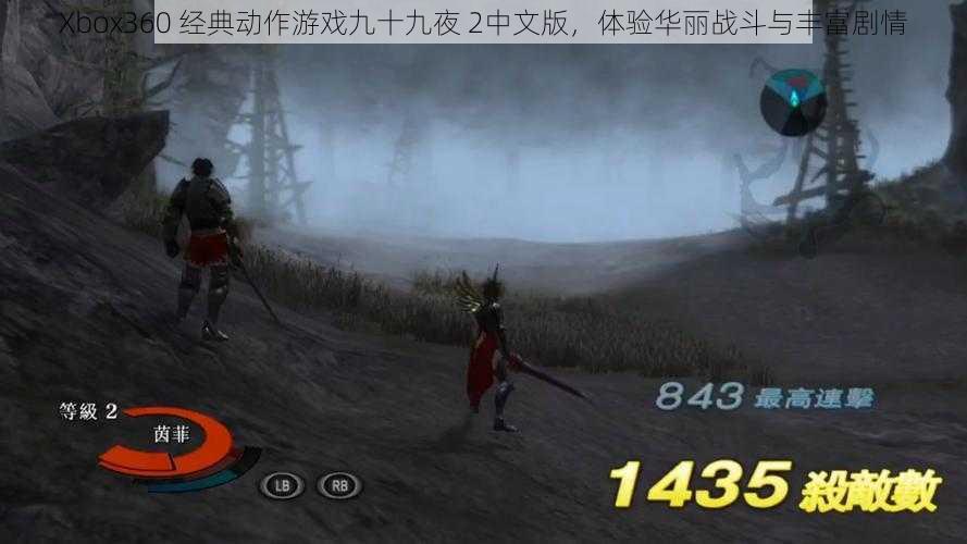 Xbox360 经典动作游戏九十九夜 2中文版，体验华丽战斗与丰富剧情