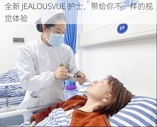 全新 JEALOUSVUE 护士，带给你不一样的视觉体验