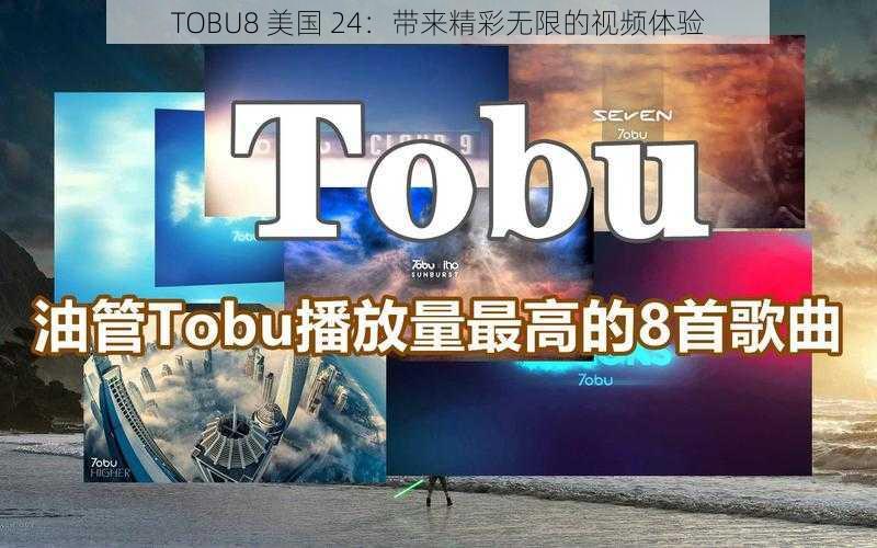 TOBU8 美国 24：带来精彩无限的视频体验