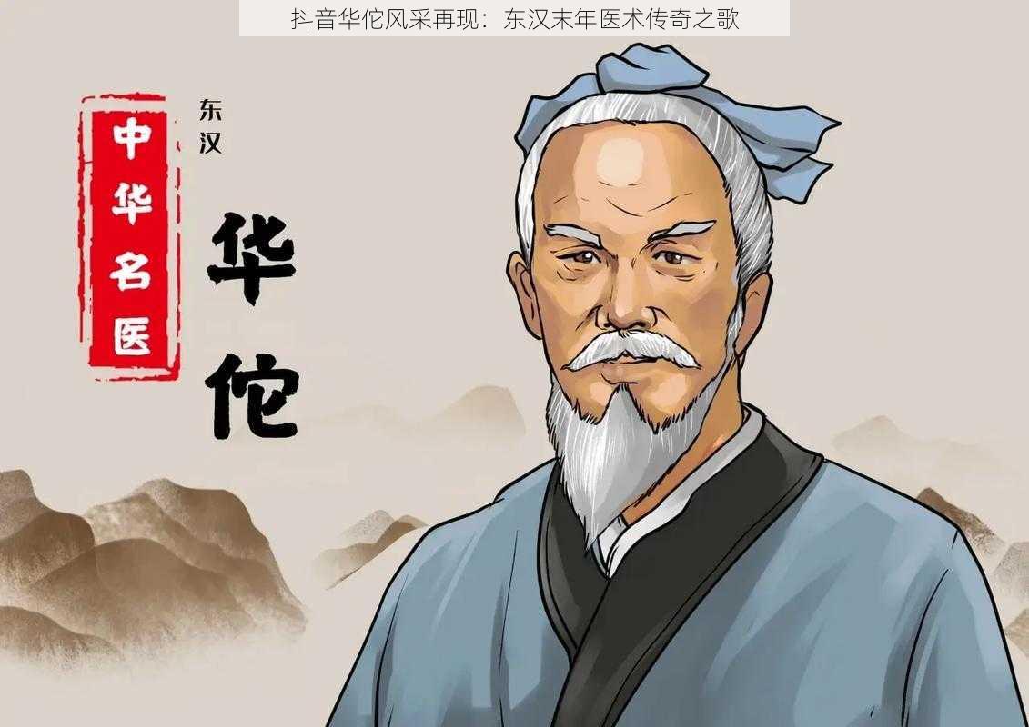 抖音华佗风采再现：东汉末年医术传奇之歌