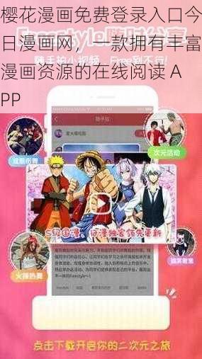 樱花漫画免费登录入口今日漫画网，一款拥有丰富漫画资源的在线阅读 APP