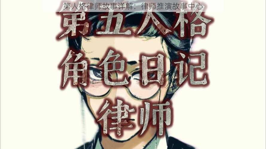 第人格律师故事详解：律师推演故事中心