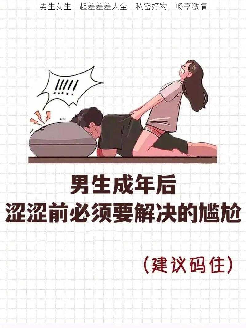 男生女生一起差差差大全：私密好物，畅享激情