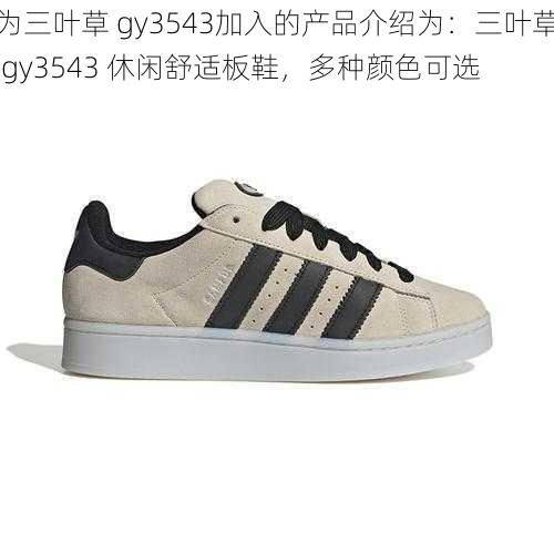 为三叶草 gy3543加入的产品介绍为：三叶草 gy3543 休闲舒适板鞋，多种颜色可选