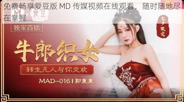 免费畅享爱豆版 MD 传媒视频在线观看，随时随地尽在掌握