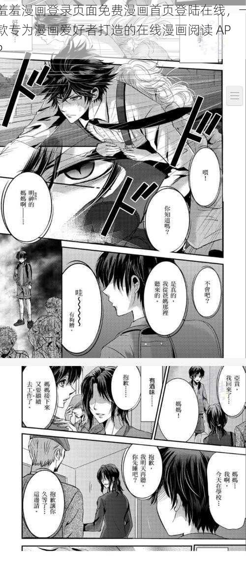 羞羞漫画登录页面免费漫画首页登陆在线，一款专为漫画爱好者打造的在线漫画阅读 APP