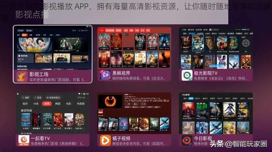 一款全新的影视播放 APP，拥有海量高清影视资源，让你随时随地畅享视觉盛宴