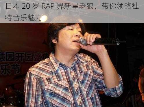 日本 20 岁 RAP 界新星老狼，带你领略独特音乐魅力