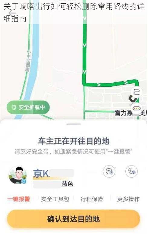 关于嘀嗒出行如何轻松删除常用路线的详细指南