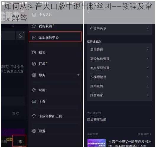 如何从抖音火山版中退出粉丝团——教程及常见解答