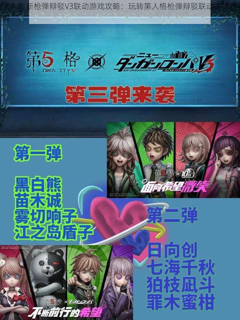 第人格新枪弹辩驳V3联动游戏攻略：玩转第人格枪弹辩驳联动第弹详解