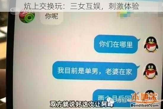 炕上交换玩：三女互娱，刺激体验