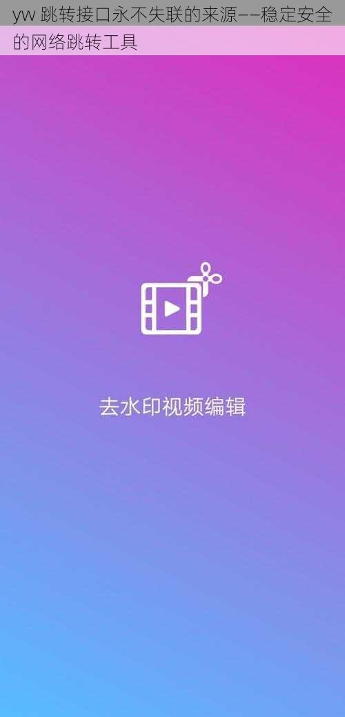 yw 跳转接口永不失联的来源——稳定安全的网络跳转工具