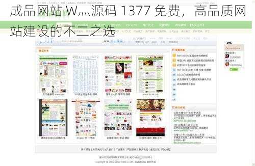 成品网站 W灬源码 1377 免费，高品质网站建设的不二之选