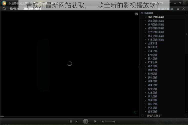青娱乐最新网站获取，一款全新的影视播放软件